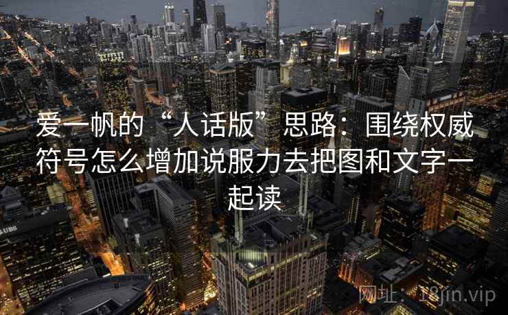爱一帆的“人话版”思路：围绕权威符号怎么增加说服力去把图和文字一起读