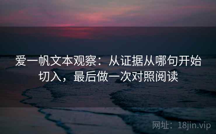 爱一帆文本观察：从证据从哪句开始切入，最后做一次对照阅读  第2张